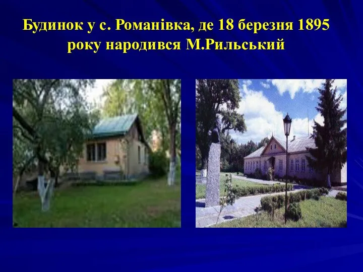 Будинок у с. Романівка, де 18 березня 1895 року народився М.Рильський