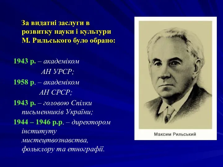 За видатні заслуги в розвитку науки і культури М. Рильського було обрано:
