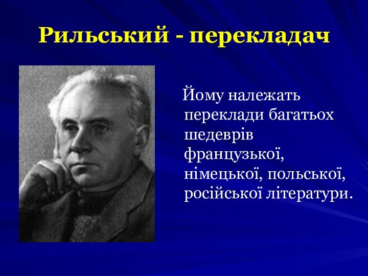 Рильський - перекладач Йому належать переклади багатьох шедеврів французької, німецької, польської, російської літератури.