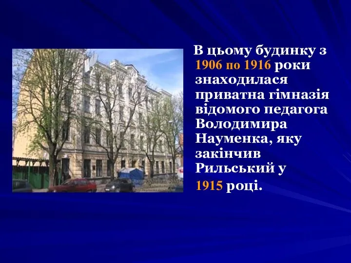 В цьому будинку з 1906 по 1916 роки знаходилася приватна гімназія відомого