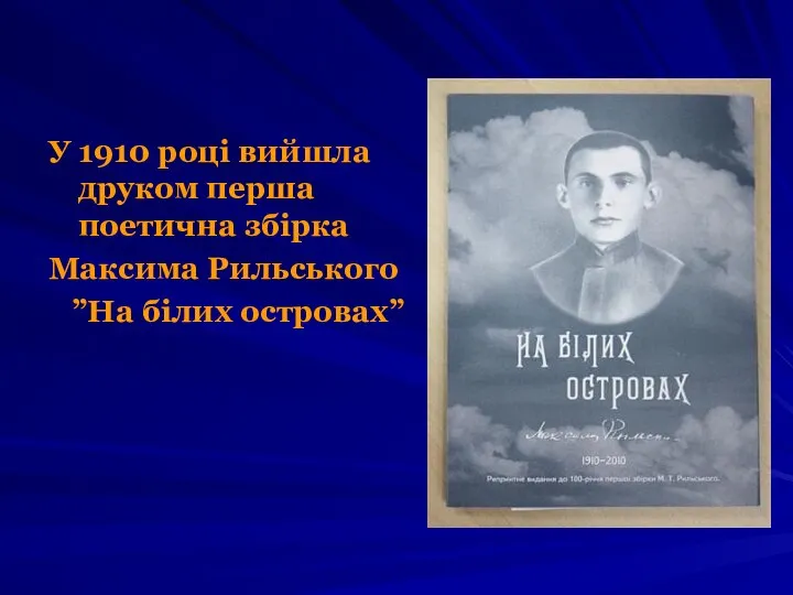 У 1910 році вийшла друком перша поетична збірка Максима Рильського ”На білих островах”