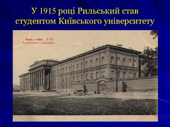 У 1915 році Рильський став студентом Київського університету