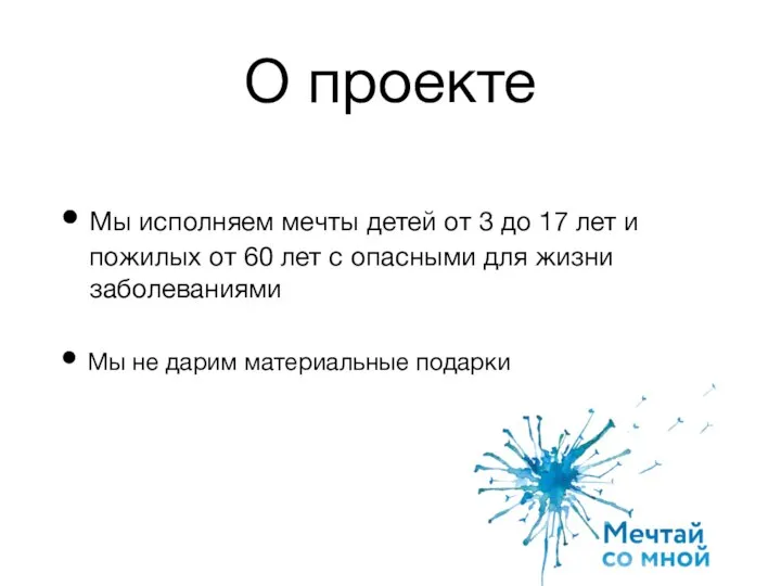 О проекте Мы исполняем мечты детей от 3 до 17 лет и