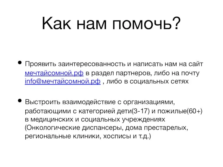 Как нам помочь? Проявить заинтересованность и написать нам на сайт мечтайсомной.рф в