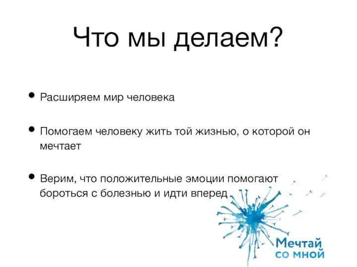 Что мы делаем? Расширяем мир человека Помогаем человеку жить той жизнью, о