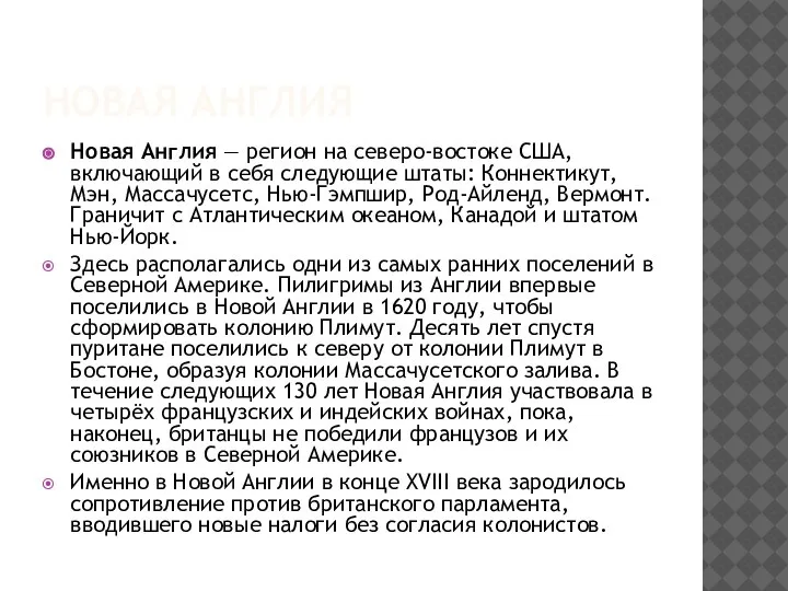 НОВАЯ АНГЛИЯ Новая Англия — регион на северо-востоке США, включающий в себя