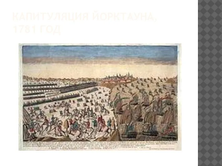КАПИТУЛЯЦИЯ ЙОРКТАУНА, 1781 ГОД