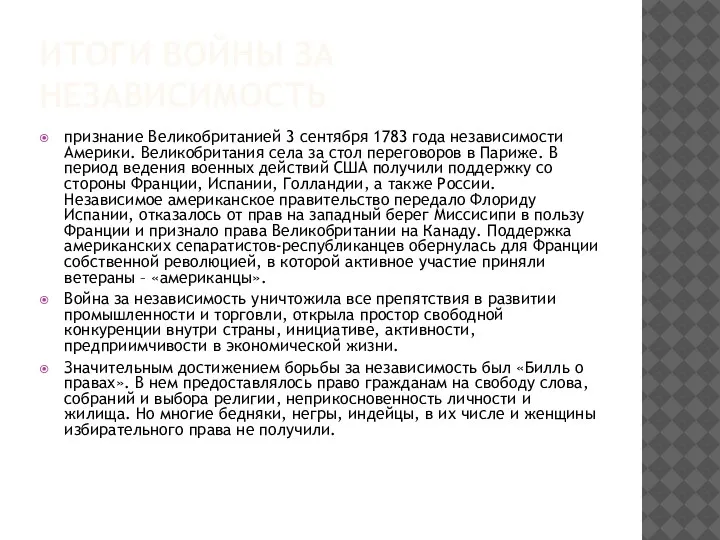 ИТОГИ ВОЙНЫ ЗА НЕЗАВИСИМОСТЬ признание Великобританией 3 сентября 1783 года независимости Америки.