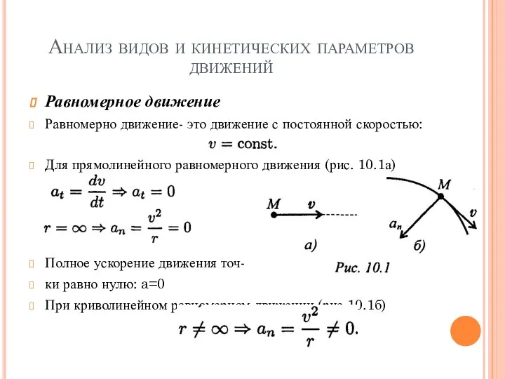 Анализ видов и кинетических параметров движений Равномерное движение Равномерно движение- это движение