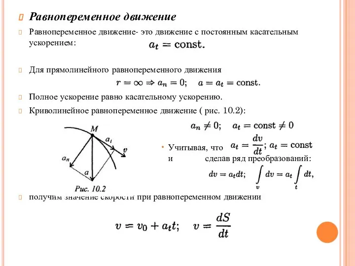 Равнопеременное движение Равнопеременное движение- это движение с постоянным касательным ускорением: Для прямолинейного