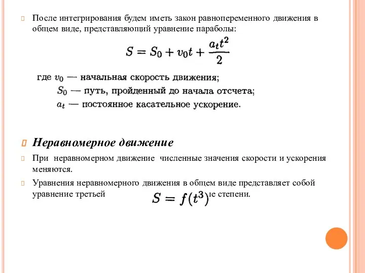 После интегрирования будем иметь закон равнопеременного движения в общем виде, представляющий уравнение