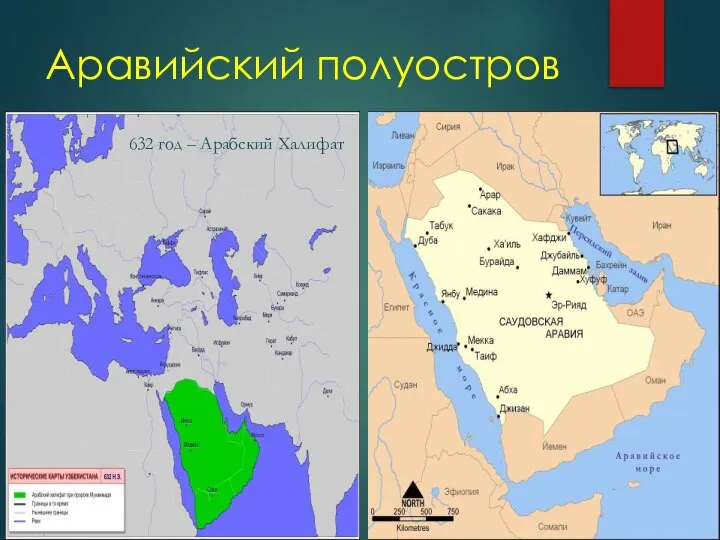 Аравийский полуостров 632 год – Арабский Халифат