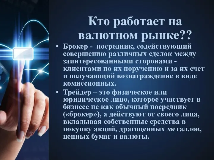 Кто работает на валютном рынке?? Брокер - посредник, содействующий совершению различных сделок