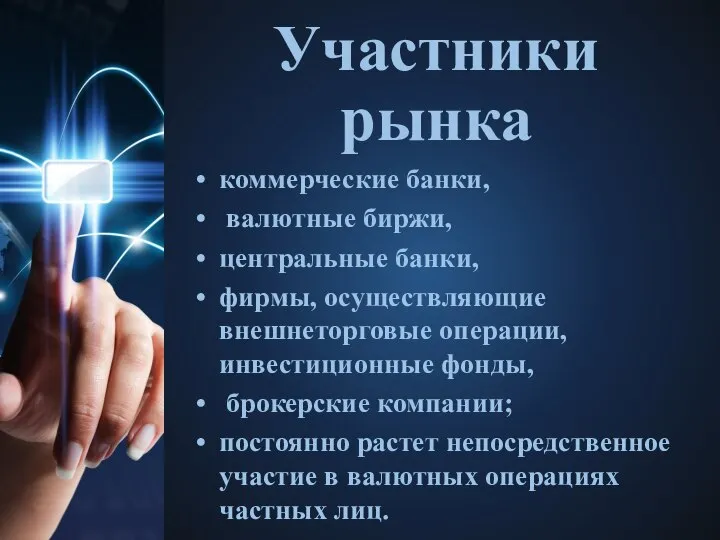 Участники рынка коммерческие банки, валютные биржи, центральные банки, фирмы, осуществляющие внешнеторговые операции,