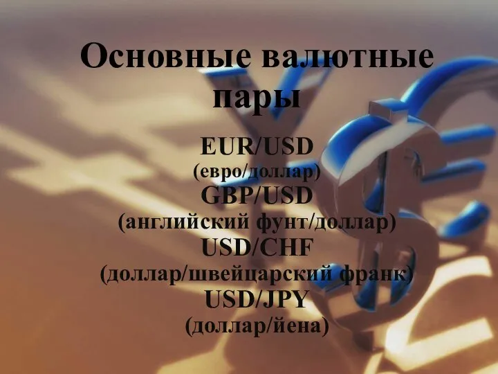 Основные валютные пары EUR/USD (евро/доллар) GBP/USD (английский фунт/доллар) USD/CHF (доллар/швейцарский франк) USD/JPY (доллар/йена)