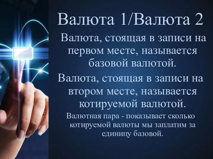 Валюта 1/Валюта 2 Валюта, стоящая в записи на первом месте, называется базовой