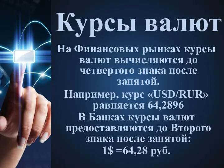 Курсы валют На Финансовых рынках курсы валют вычисляются до четвертого знака после