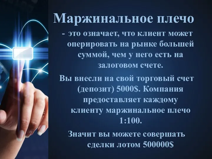 Маржинальное плечо это означает, что клиент может оперировать на рынке большей суммой,