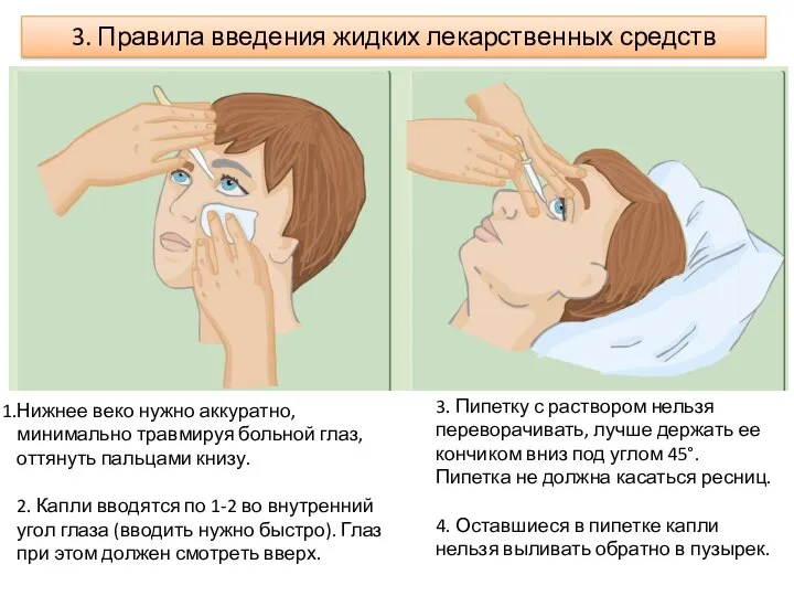 3. Правила введения жидких лекарственных средств Нижнее веко нужно аккуратно, минимально травмируя