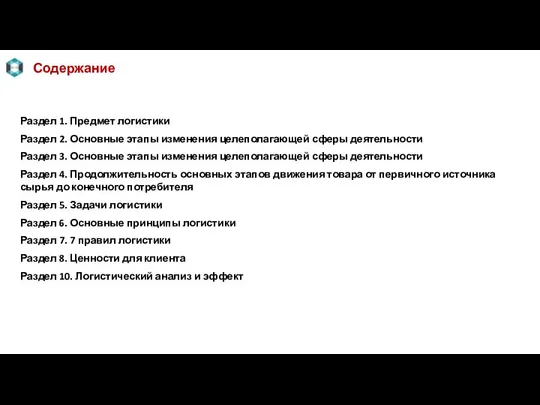 Раздел 1. Предмет логистики Раздел 2. Основные этапы изменения целеполагающей сферы деятельности