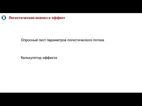 Логистическая анализ и эффект Опросный лист параметров логистического потока Калькулятор эффекта