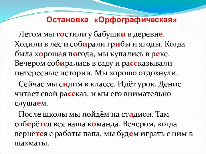 Остановка «Орфографическая» Летом мы гостили у бабушки в деревне. Ходили в лес