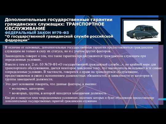 Дополнительные государственные гарантии гражданских служащих: ТРАНСПОРТНОЕ ОБСЛУЖИВАНИЕ ФЕДЕРАЛЬНЫЙ ЗАКОН №79-ФЗ “О государственной