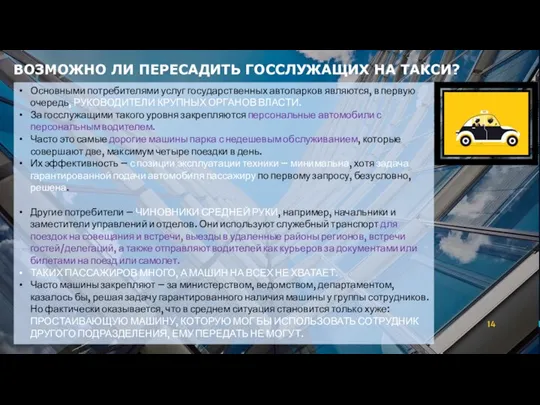 ВОЗМОЖНО ЛИ ПЕРЕСАДИТЬ ГОССЛУЖАЩИХ НА ТАКСИ? Основными потребителями услуг государственных автопарков являются,