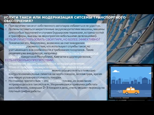 УСЛУГИ ТАКСИ ИЛИ МОДЕРНИЗАЦИЯ СИТСЕМЫ ТРАНСПОРТНОГО ОБЕСПЕЧЕНИЯ? При наличии такси от собственного