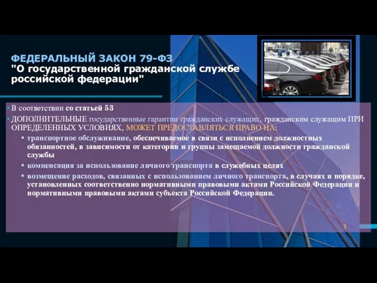 ФЕДЕРАЛЬНЫЙ ЗАКОН 79-ФЗ "О государственной гражданской службе российской федерации" В соответствии со