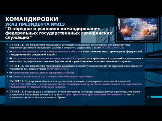 КОМАНДИРОВКИ УКАЗ ПРЕЗИДЕНТА №813 "О порядке и условиях командирования федеральных государственных гражданских