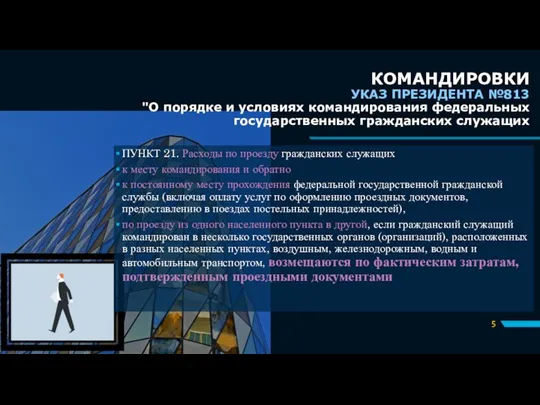 КОМАНДИРОВКИ УКАЗ ПРЕЗИДЕНТА №813 "О порядке и условиях командирования федеральных государственных гражданских