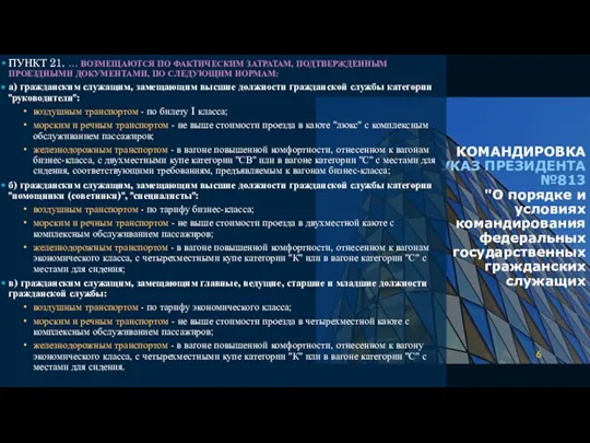 КОМАНДИРОВКА УКАЗ ПРЕЗИДЕНТА №813 "О порядке и условиях командирования федеральных государственных гражданских