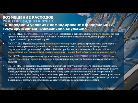 ВОЗМЕЩЕНИЕ РАСХОДОВ УКАЗ ПРЕЗИДЕНТА №813 "О порядке и условиях командирования федеральных государственных