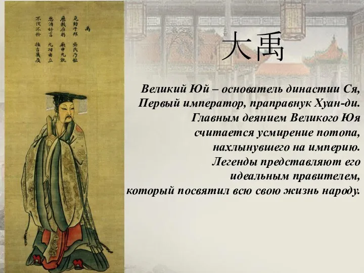 Великий Юй – основатель династии Ся, Первый император, праправнук Хуан-ди. Главным деянием