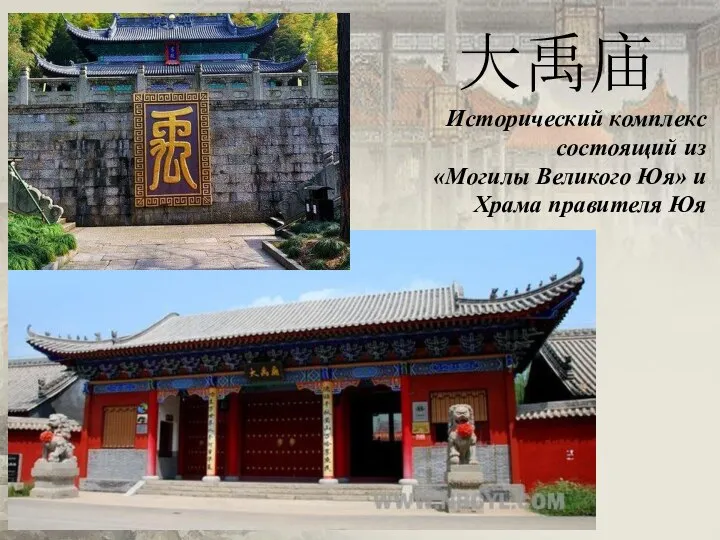 Исторический комплекс состоящий из «Могилы Великого Юя» и Храма правителя Юя 大禹庙