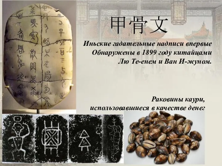 Иньские гадательные надписи впервые Обнаружены в 1899 году китайцами Лю Те-енем и