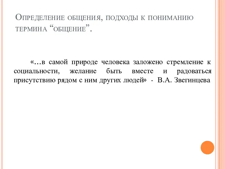 Определение общения, подходы к пониманию термина “общение”. «…в самой природе человека заложено