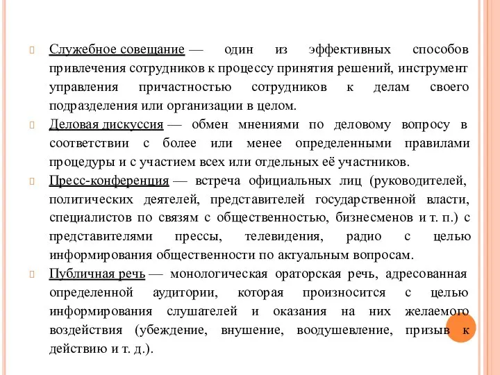 Служебное совещание — один из эффективных способов привлечения сотрудников к процессу принятия