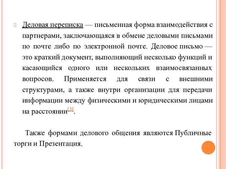 Деловая переписка — письменная форма взаимодействия с партнерами, заключающаяся в обмене деловыми