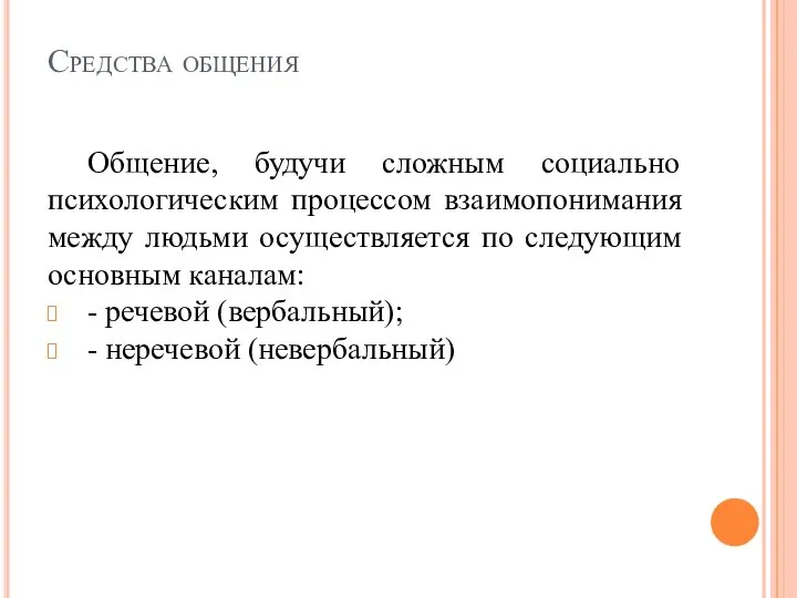 Средства общения Общение, будучи сложным социально психологическим процессом взаимопонимания между людьми осуществляется