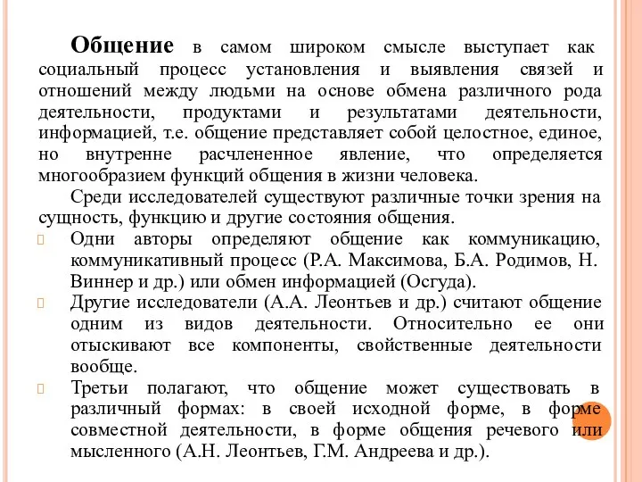 Общение в самом широком смысле выступает как социальный процесс установления и выявления