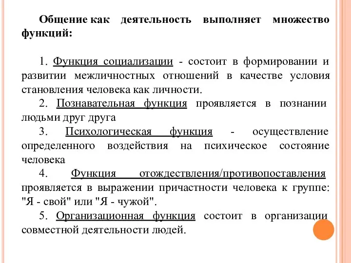 Общение как деятельность выполняет множество функций: 1. Функция социализации - состоит в