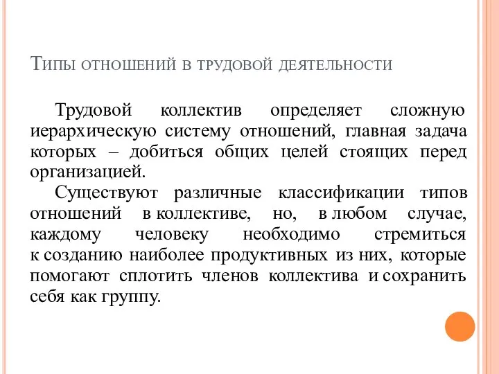 Типы отношений в трудовой деятельности Трудовой коллектив определяет сложную иерархическую систему отношений,