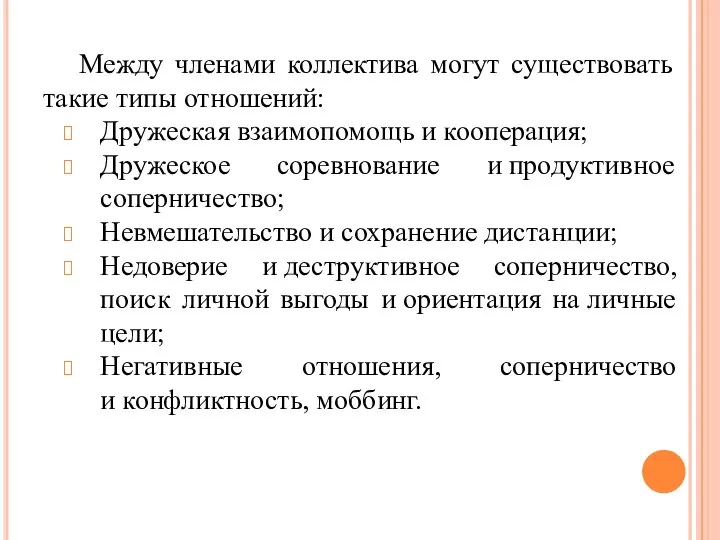 Между членами коллектива могут существовать такие типы отношений: Дружеская взаимопомощь и кооперация;