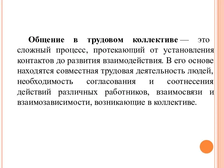 Общение в трудовом коллективе — это сложный процесс, протекающий от установления контактов