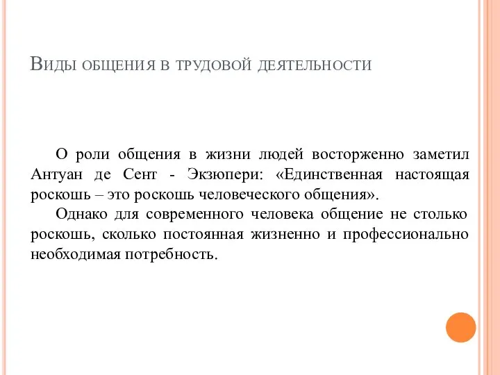 Виды общения в трудовой деятельности О роли общения в жизни людей восторженно