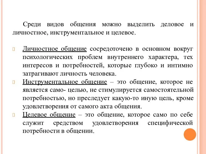 Среди видов общения можно выделить деловое и личностное, инструментальное и целевое. Личностное