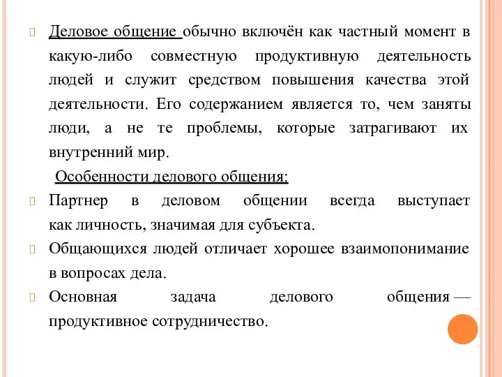 Деловое общение обычно включён как частный момент в какую-либо совместную продуктивную деятельность