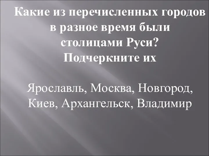 Какие из перечисленных городов в разное время были столицами Руси? Подчеркните их